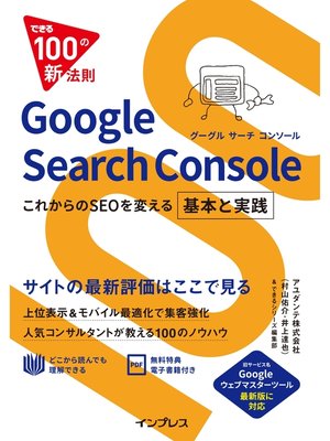cover image of できる100の新法則　Google Search Console これからのSEOを変える 基本と実践